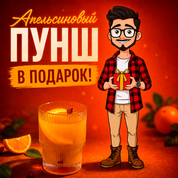 Изображение для статьи - 🎁Апельсиновый пунш в ПОДАРОК❤️